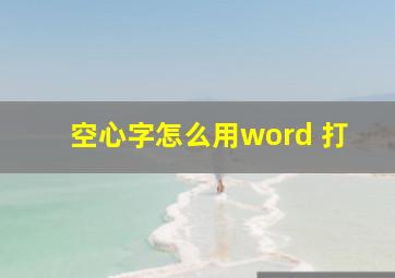 空心字怎么用word 打